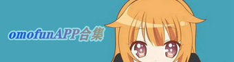 omofunapp大全