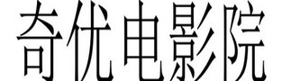奇优影院2023合集
