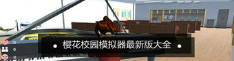 樱花校园模拟器2023合集