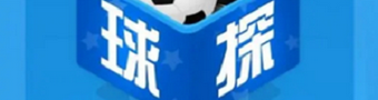 球探足球比分app合集