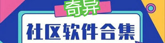 奇异社区app合集
