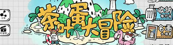 茶叶蛋大冒险手游大全