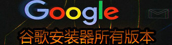 谷歌安装器2023合集