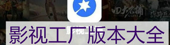 影视工厂app合集