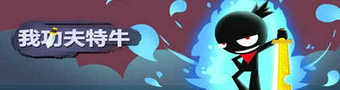 我功夫特牛大全