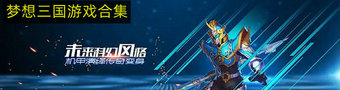 梦想三国手游大全