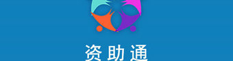 资助通app合集