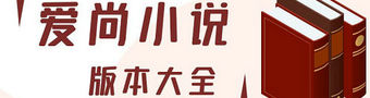 爱尚小说app合集
