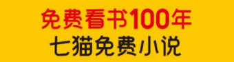 七猫小说APP合集