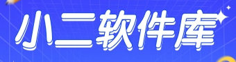 小二软件库app合集