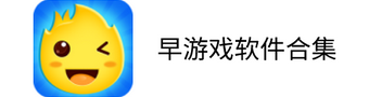 早游戏app合集
