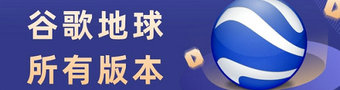 谷歌地球2023合集