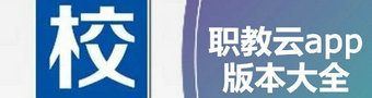 职教云app合集