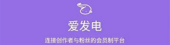 爱发电app合集