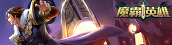 魔霸英雄手游大全