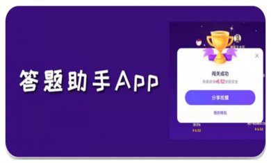挑战答题助手APP合集