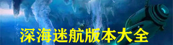 深海迷航手游大全