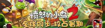 愤怒的小鸟2大全
