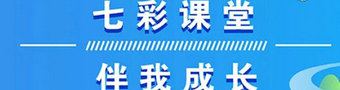 七彩课堂2023合集