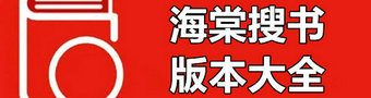 海棠搜书app合集