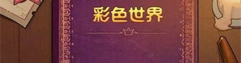 彩色世界手游大全