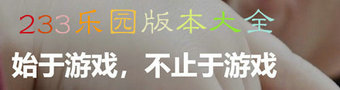 233乐园2023专题