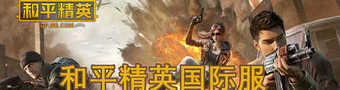 和平精英国际版2023大全