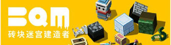 砖块迷宫建造者大全