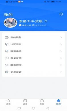 货速通货主版截图3