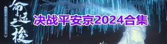 决战平安京2024大全