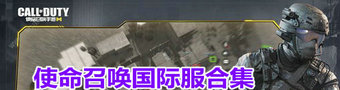 使命召唤国际服大全