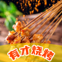 有才烧烤