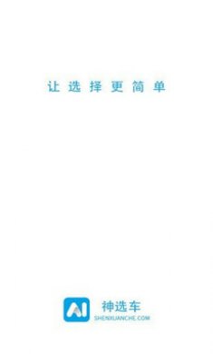 神选车截图4