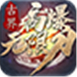 古界高爆无限刀