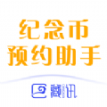 藏讯纪念币预约助手