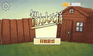 智力大比拼截图4