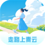 走路上青云