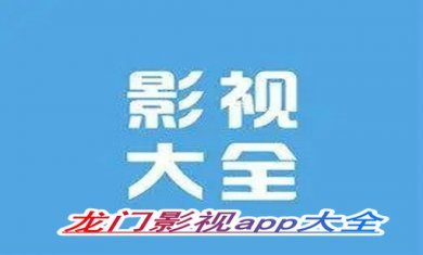 龙门影视app大全