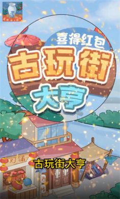 古玩街大亨喜得红包截图3