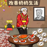 让奶奶幸福游戏