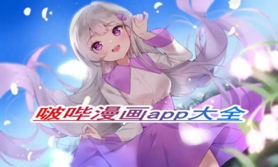 啵哔漫画app大全