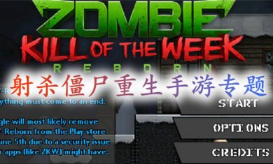 射杀僵尸重生游戏专题
