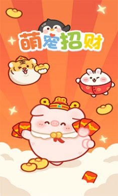 萌宠招财截图2