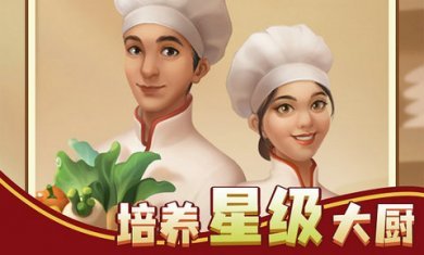 赶山赶海开饭店截图1
