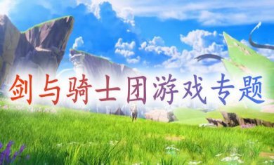 剑与骑士团手游专题