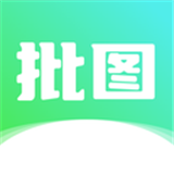 照片批图