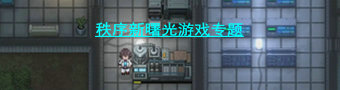 秩序新曙光游戏专题