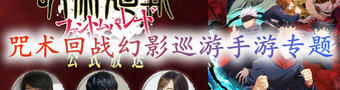 咒术回战幻影巡游手游专题
