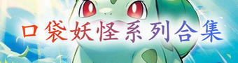 口袋妖怪系列合集