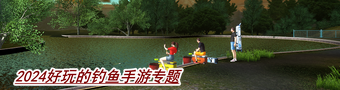 2024好玩的钓鱼手游专题